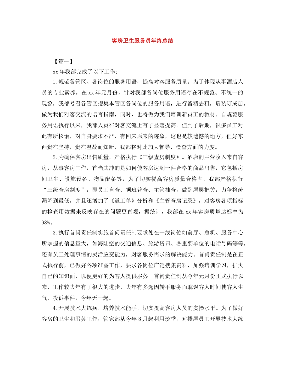 客房卫生服务员年终总结 _第1页