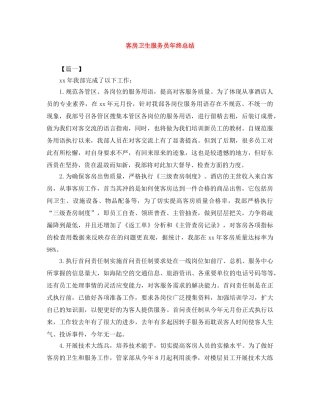 客房卫生服务员年终总结 