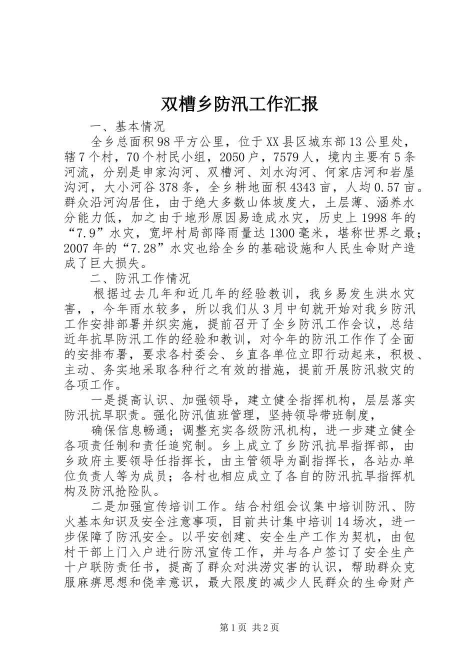 双槽乡防汛工作汇报_第1页