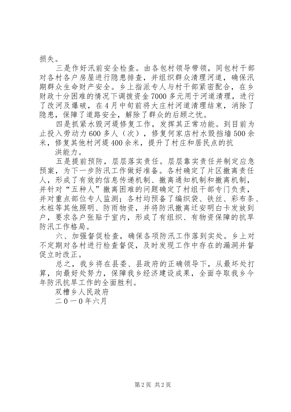 双槽乡防汛工作汇报_第2页