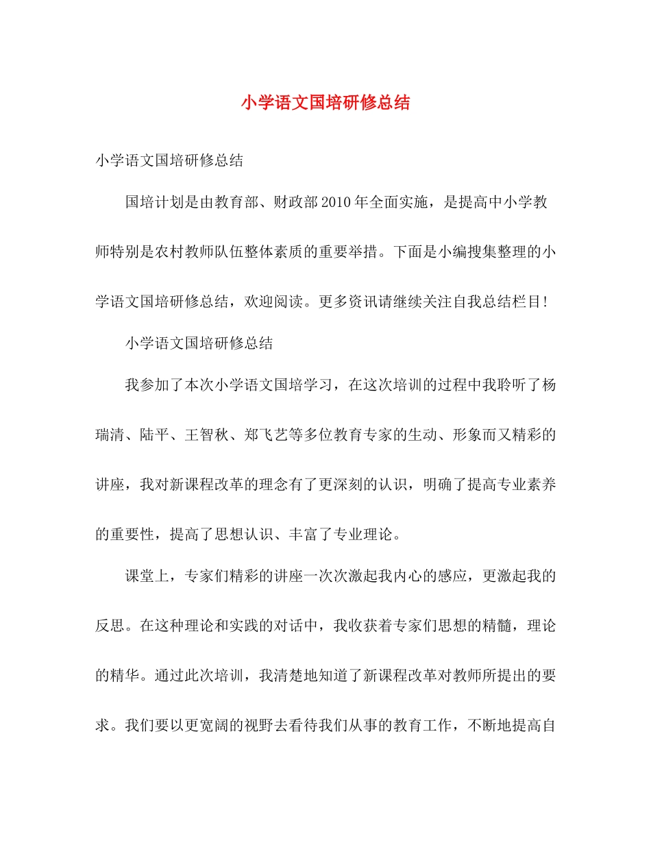 小学语文国培研修总结 _第1页