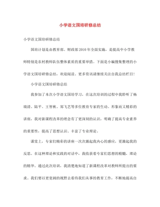小学语文国培研修总结 