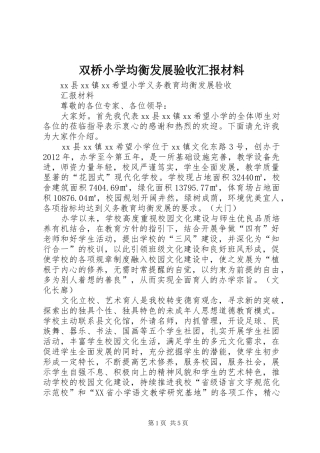 双桥小学均衡发展验收汇报材料