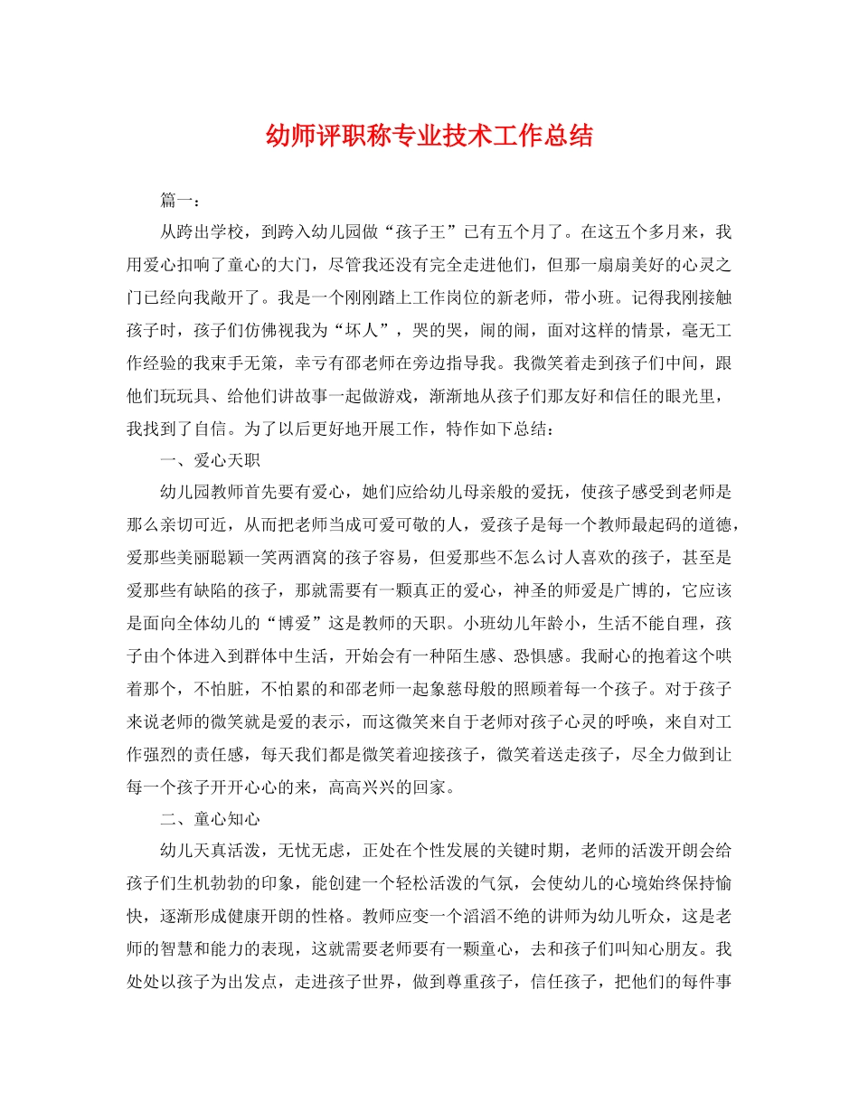 幼师评职称专业技术工作总结 _第1页