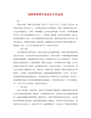 幼师评职称专业技术工作总结 