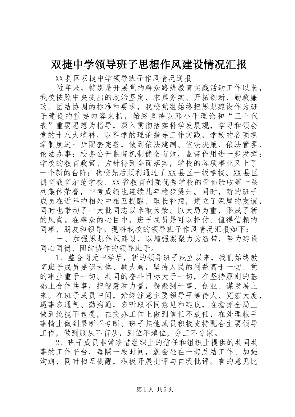 双捷中学领导班子思想作风建设情况汇报_第1页