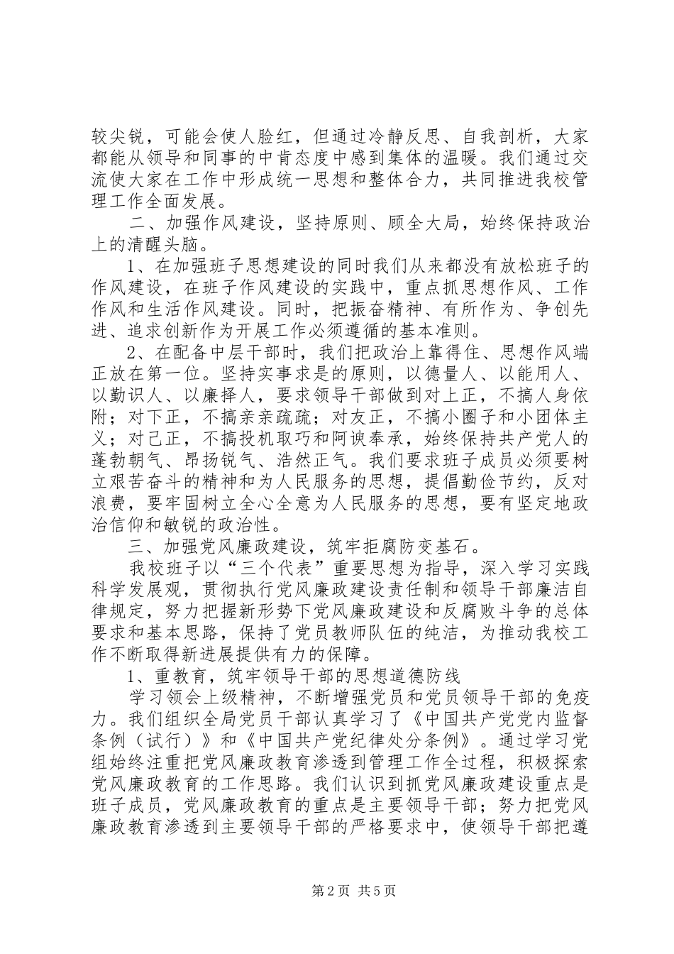 双捷中学领导班子思想作风建设情况汇报_第2页