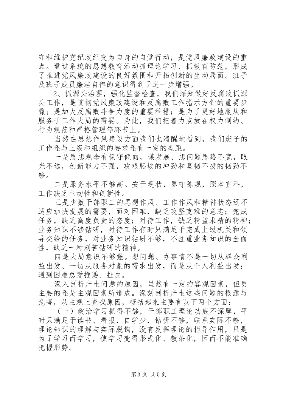 双捷中学领导班子思想作风建设情况汇报_第3页