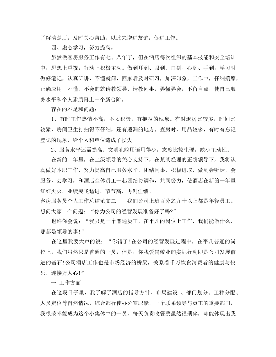 客房服务员个人工作总结 _第2页