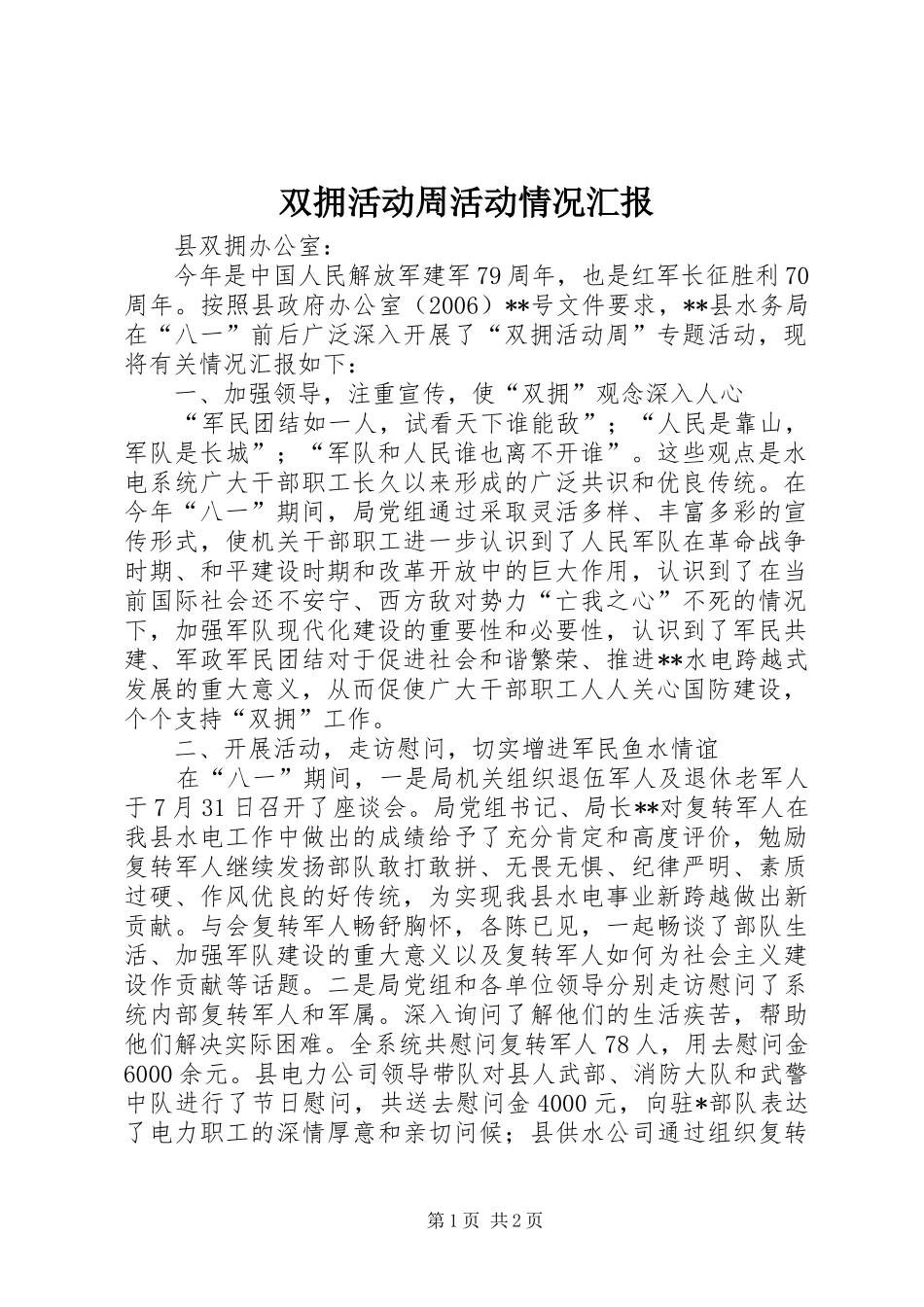 双拥活动周活动情况汇报_第1页