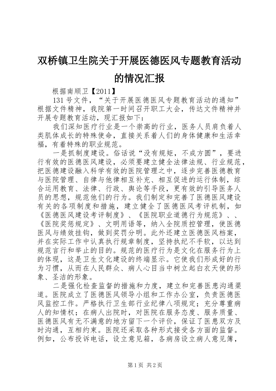 双桥镇卫生院关于开展医德医风专题教育活动的情况汇报_第1页