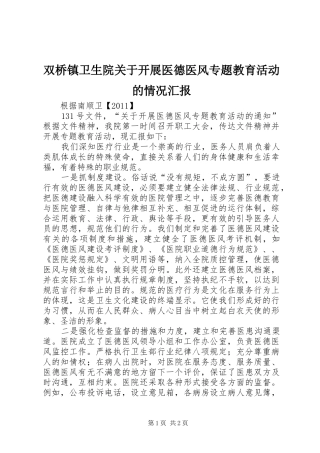 双桥镇卫生院关于开展医德医风专题教育活动的情况汇报
