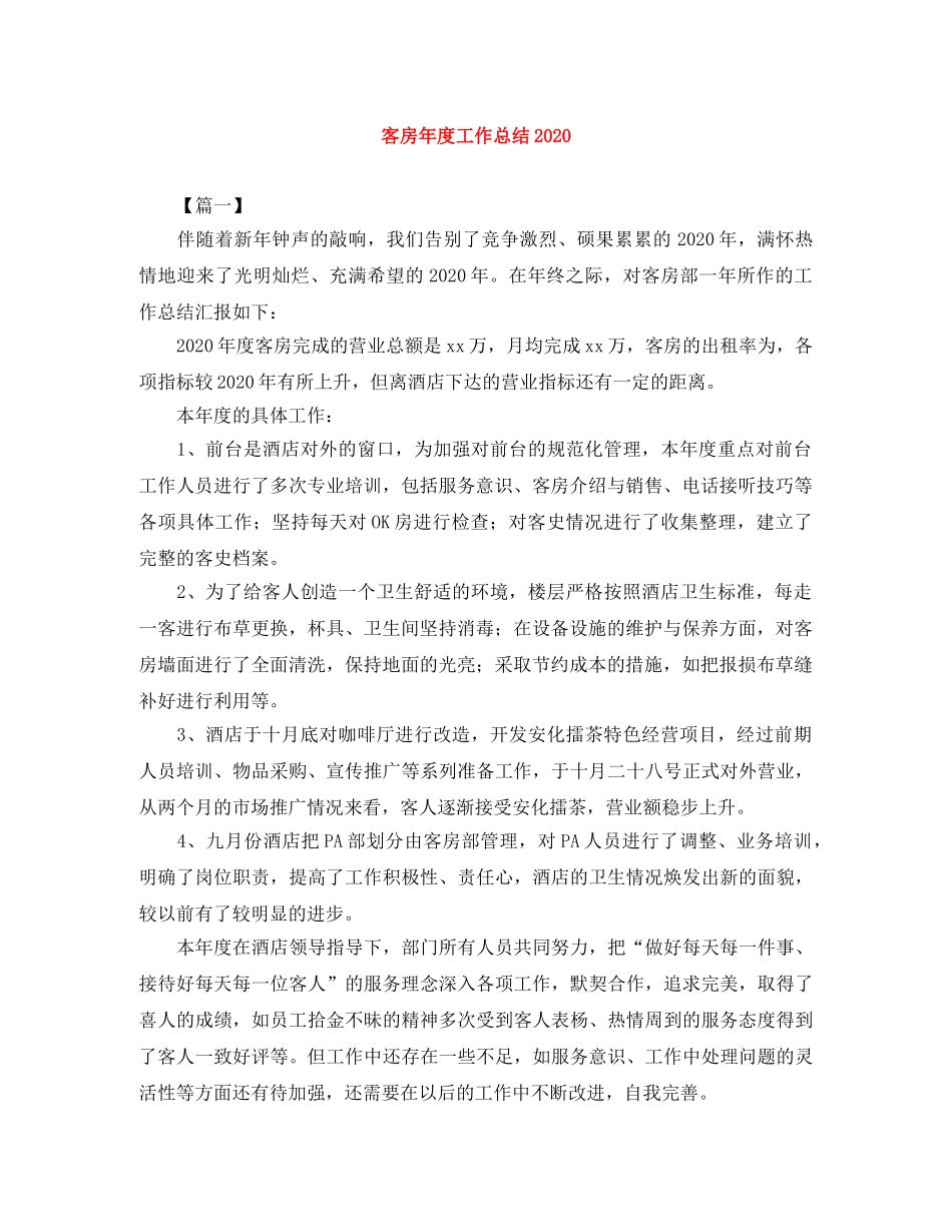 客房年度工作总结2020 _第1页