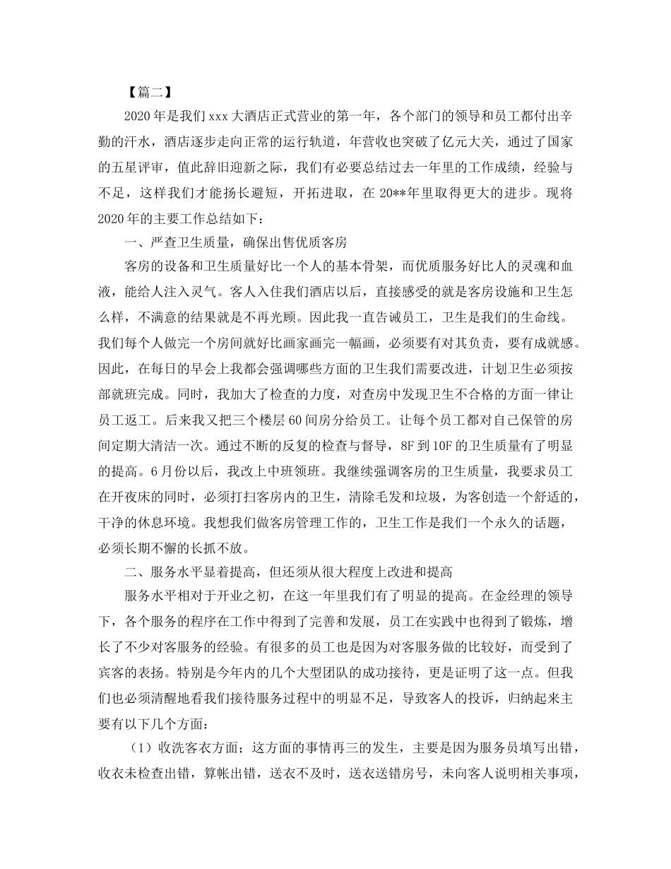 客房年度工作总结2020 _第2页