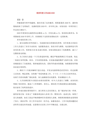 客房年度工作总结2020 