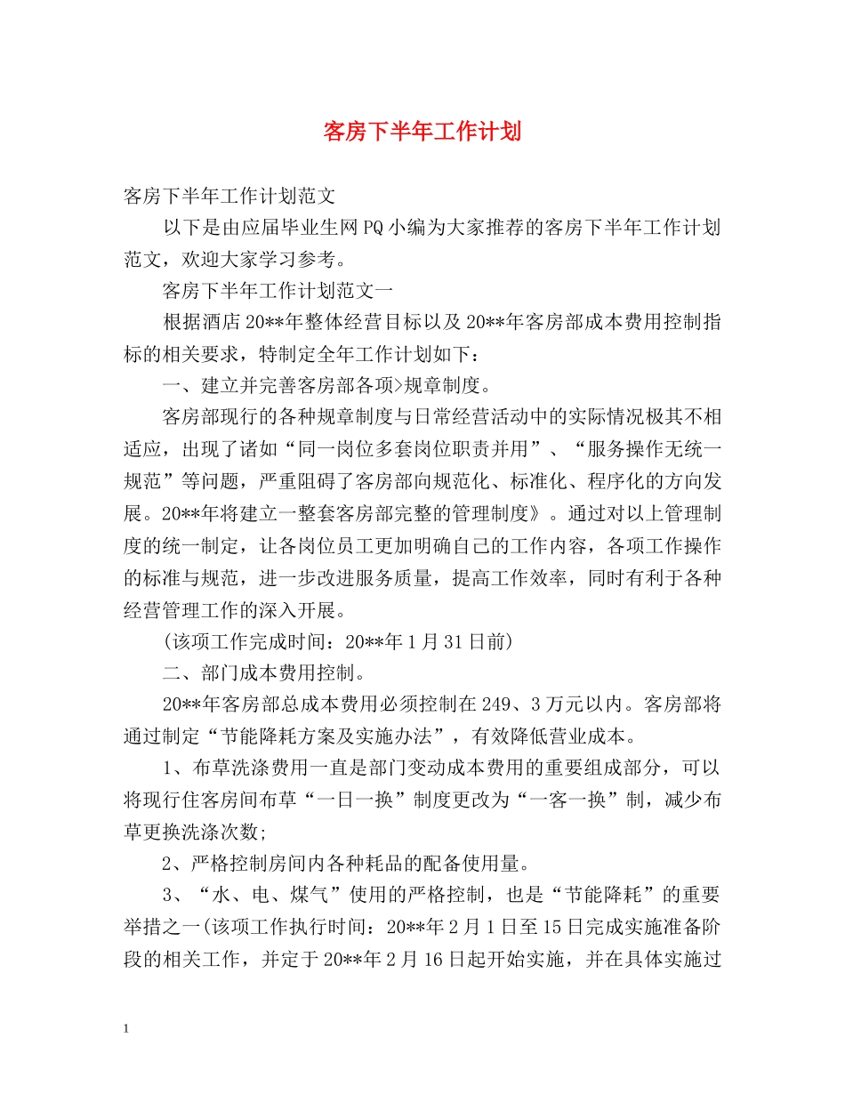 客房下半年工作计划 _第1页