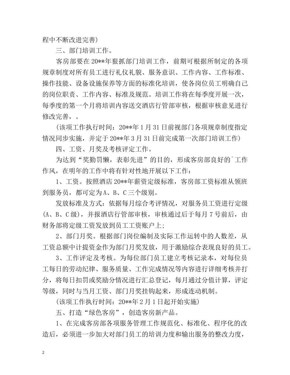 客房下半年工作计划 _第2页