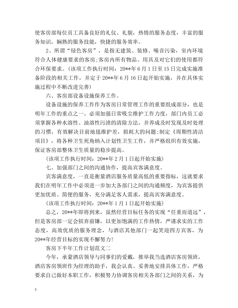 客房下半年工作计划 _第3页