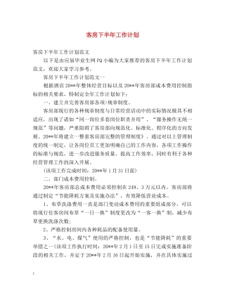 客房下半年工作计划 