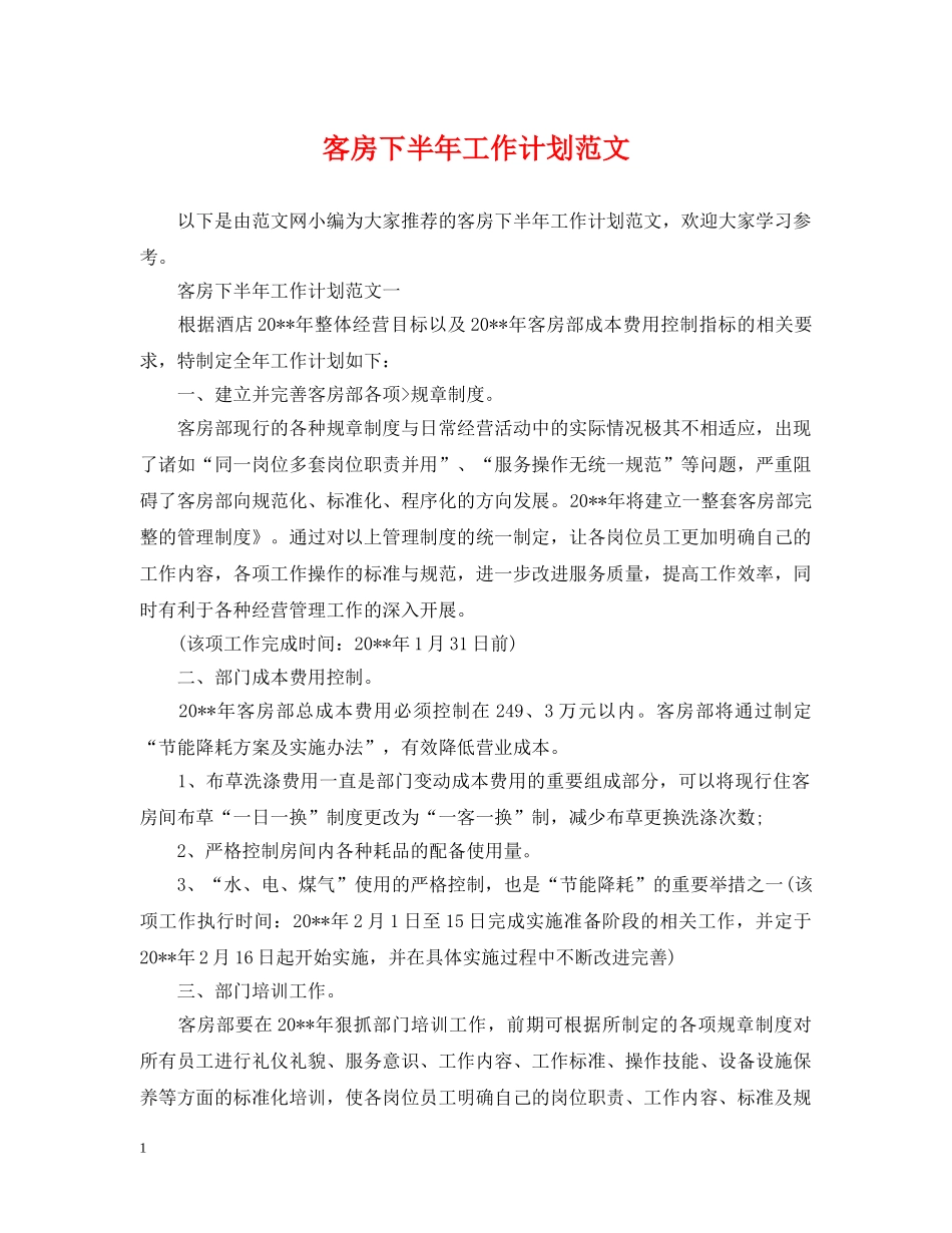 客房下半年工作计划范文 _第1页