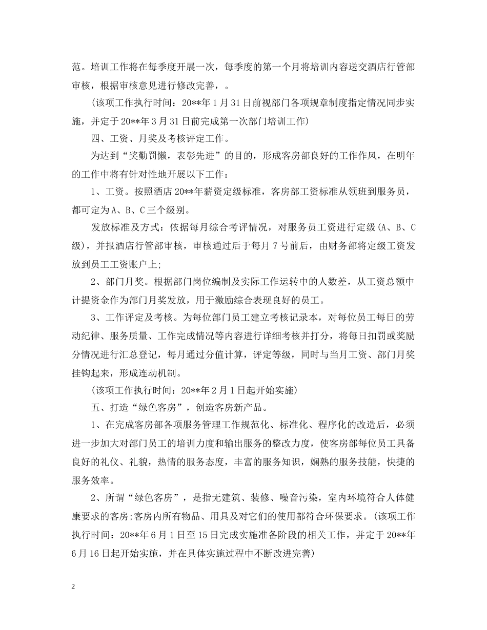 客房下半年工作计划范文 _第2页