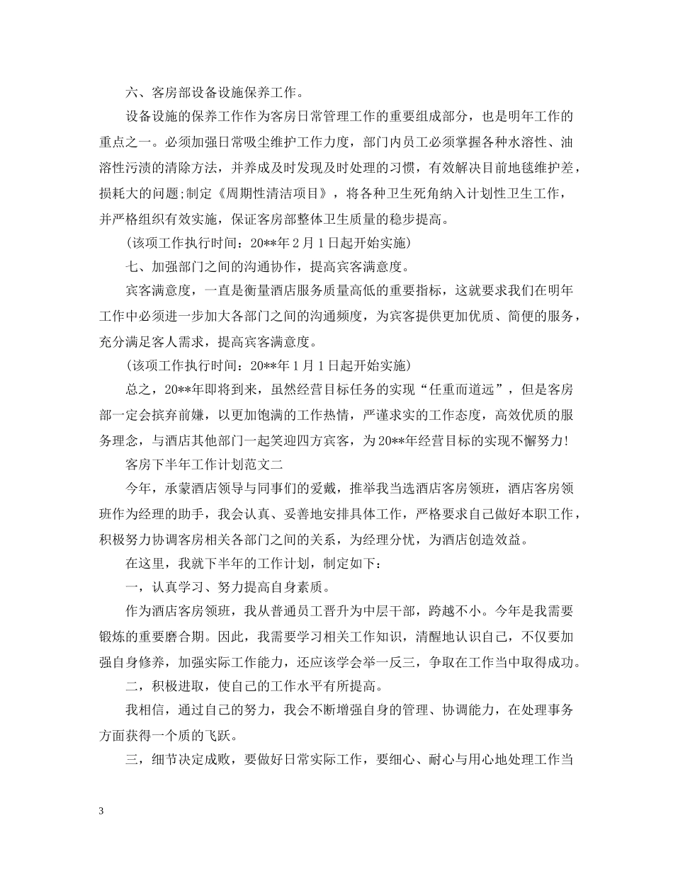 客房下半年工作计划范文 _第3页