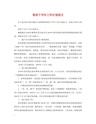 客房下半年工作计划范文 