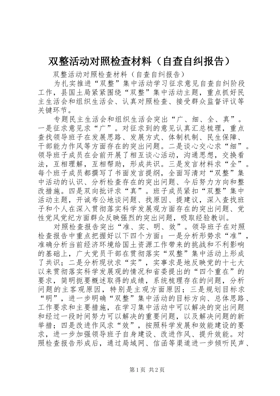 双整活动对照检查材料（自查自纠报告）_第1页