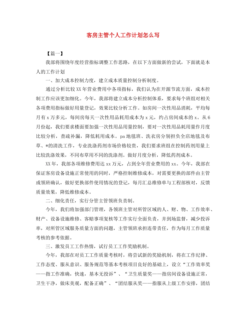 客房主管个人工作计划怎么写 _第1页