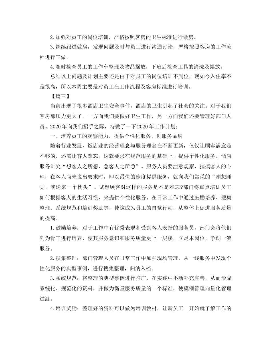 客房主管个人工作计划怎么写 _第3页