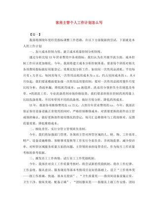 客房主管个人工作计划怎么写 