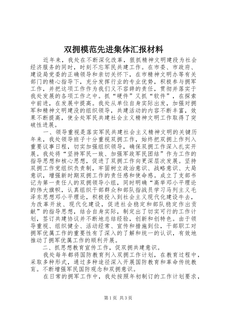 双拥模范先进集体汇报材料_第1页