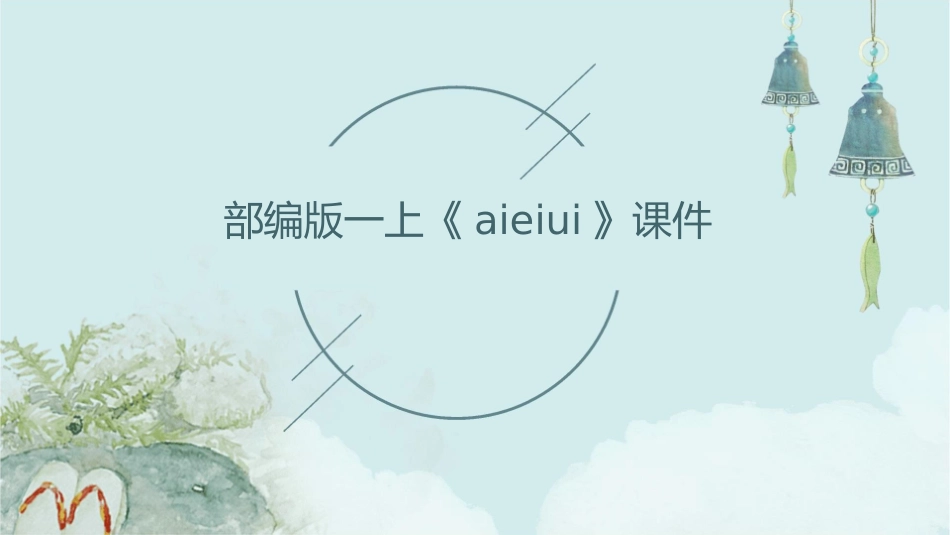 部编版一上《aieiui》时课件_第1页