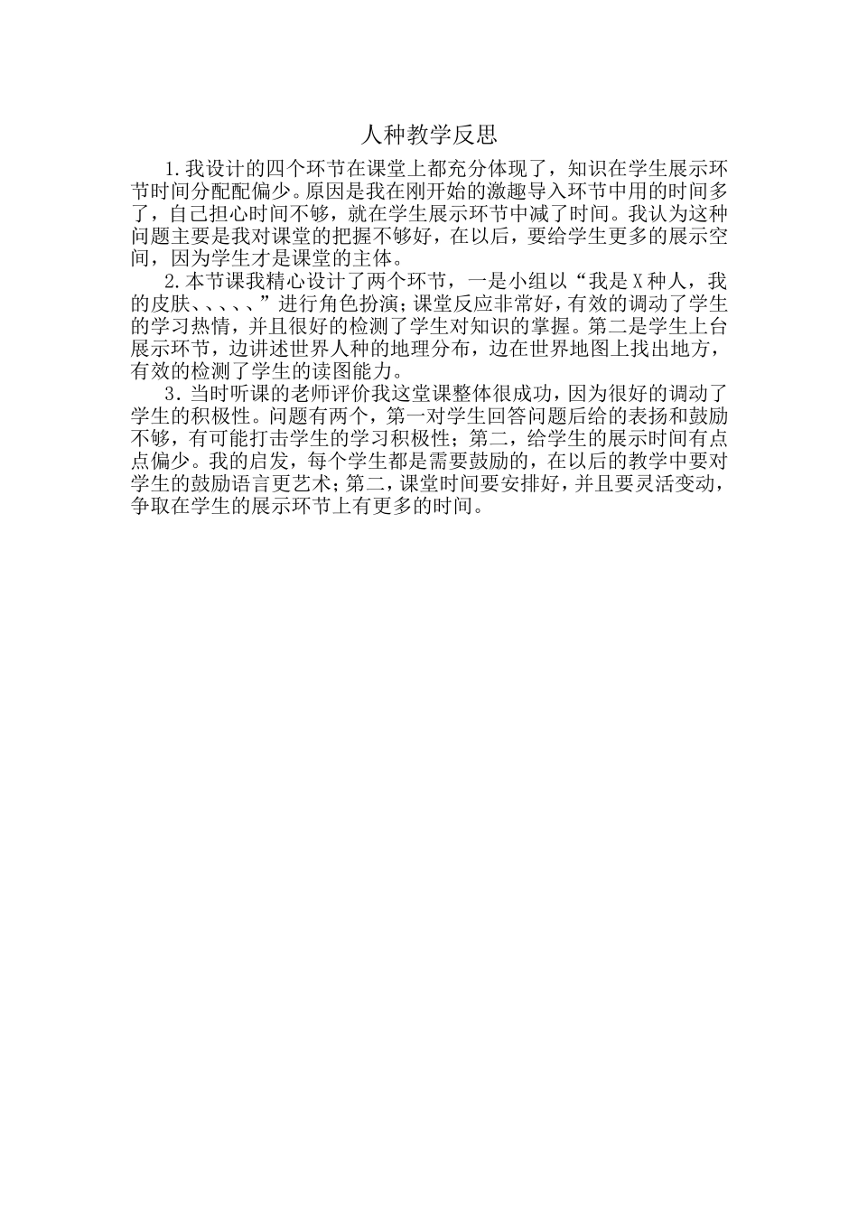 世界人种教学反思_第1页