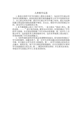世界人种教学反思