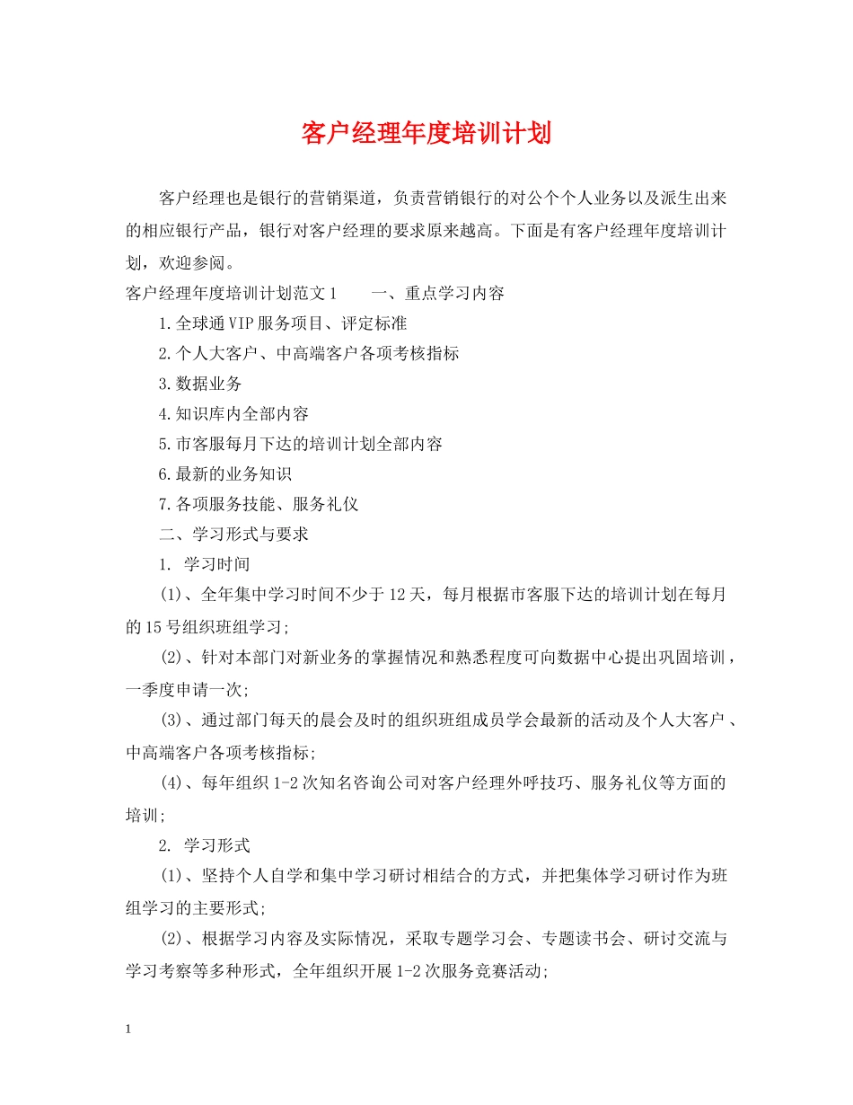 客户经理年度培训计划 _第1页