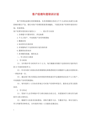 客户经理年度培训计划 