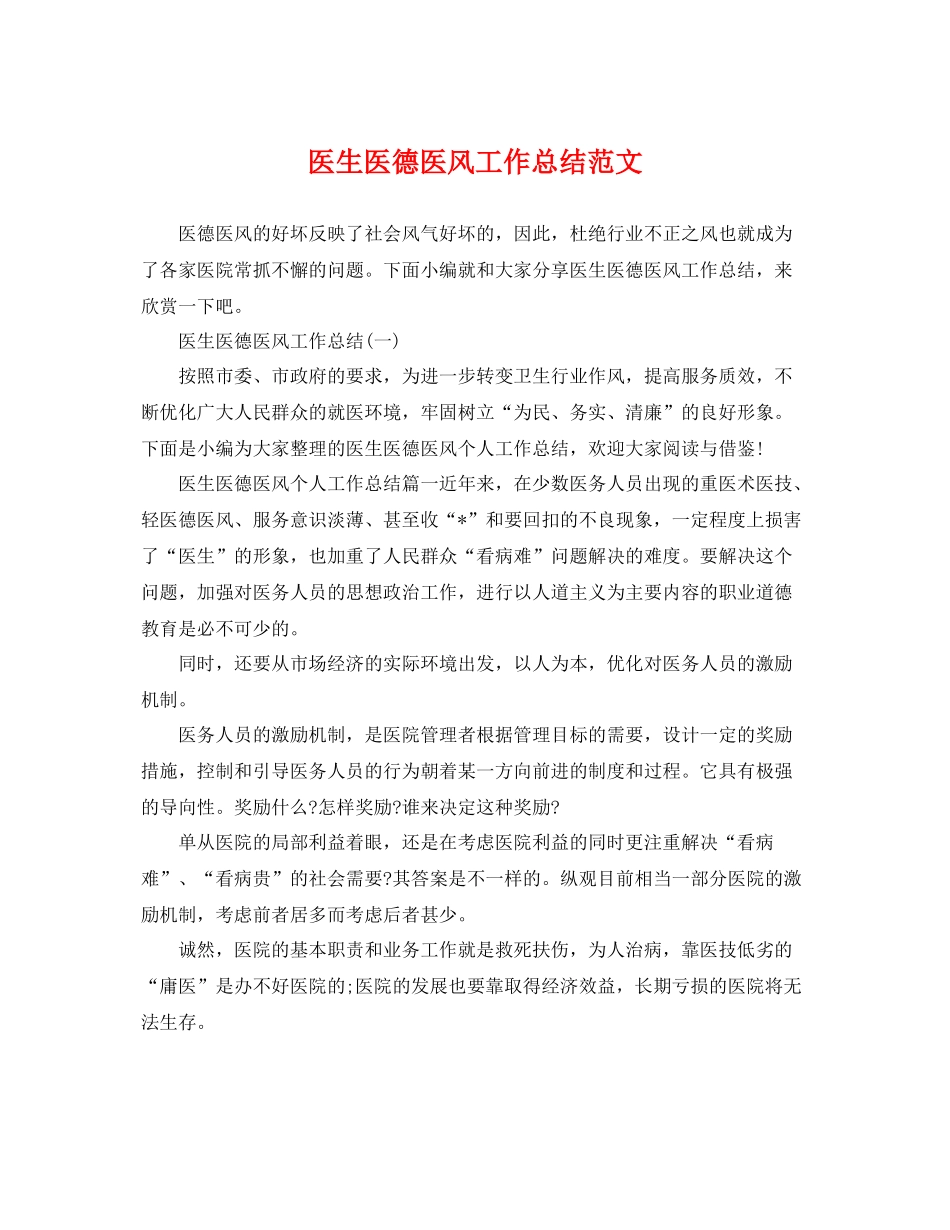 医生医德医风工作总结范文 _第1页