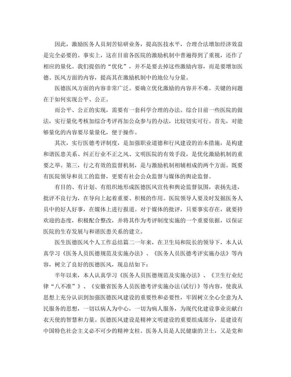 医生医德医风工作总结范文 _第2页