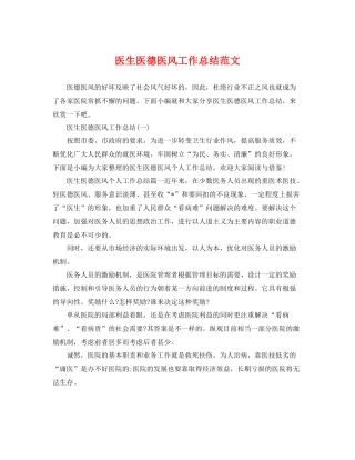 医生医德医风工作总结范文 