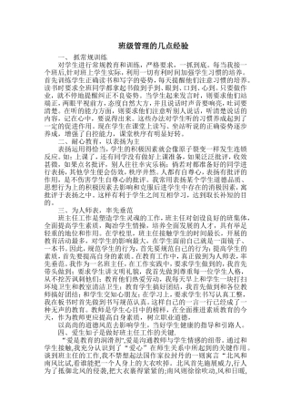 班级管理的几点经验