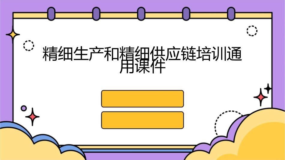 精细生产和精细供应链培训通用课件_第1页