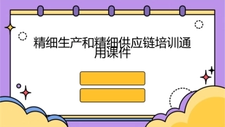 精细生产和精细供应链培训通用课件