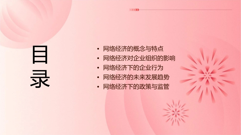 网络经济中的企业组织与行为课件_第2页