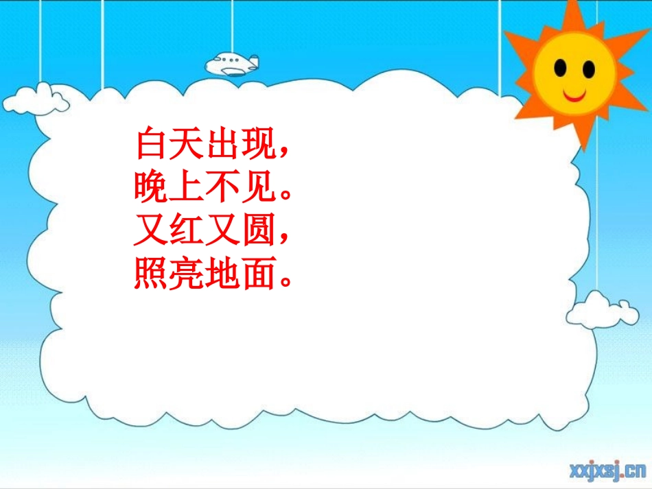 小学语文课件四个太阳_第2页