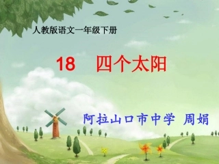 小学语文课件四个太阳