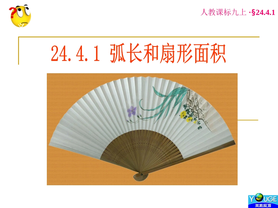 2441弧长和扇形面积_第1页