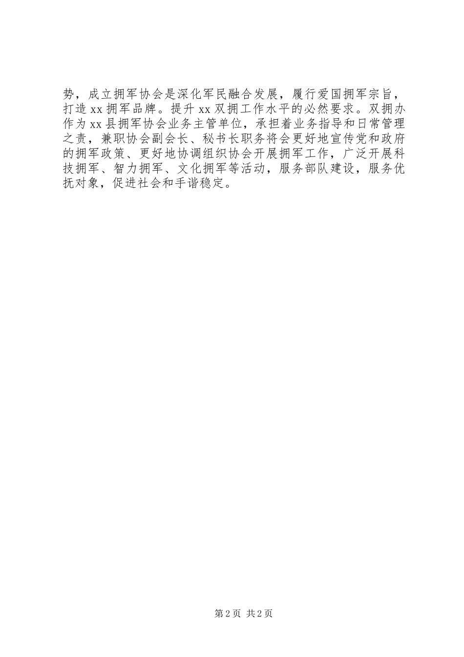 双拥协会兼任职务情况汇报_第2页