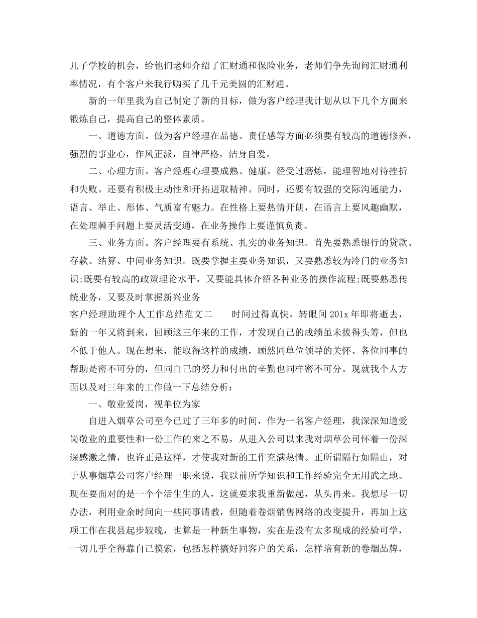 客户经理助理个人工作总结范文 _第3页