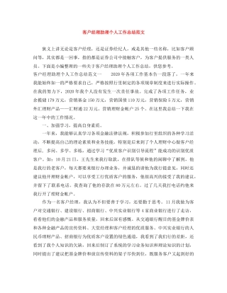 客户经理助理个人工作总结范文 